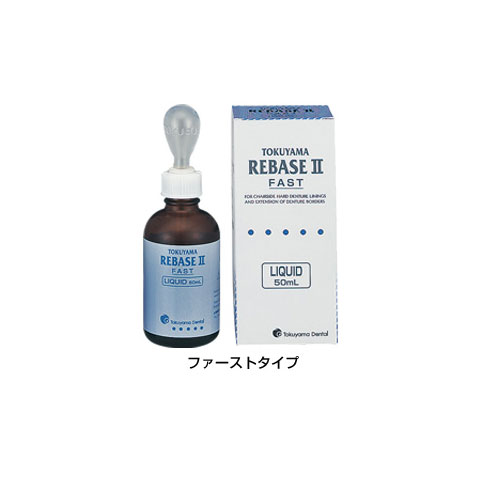 医療機器 クラスII 【管理医療機器】 トクヤマリベースII 液単品 ファースト 50ml×1本入 トクヤマデンタル