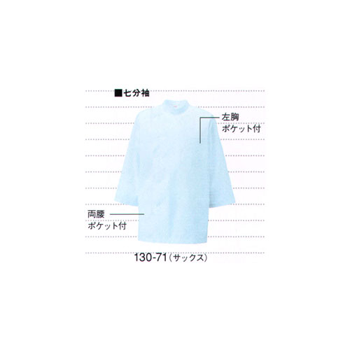 KAZEN メンズ医務衣 七分袖 サックス 130-71 アプロン東京