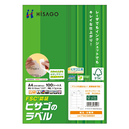 タックシール(FSC森林認証紙) A4 12面 86.4×42.3mm 四辺余白付 1冊(100シート) FSCGB881 ヒサゴ#