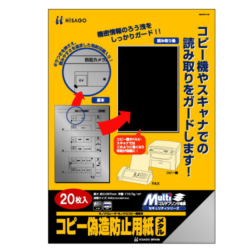 コピー偽造防止用紙 メタル A4 1冊(20枚) BP2108 ヒサゴ#