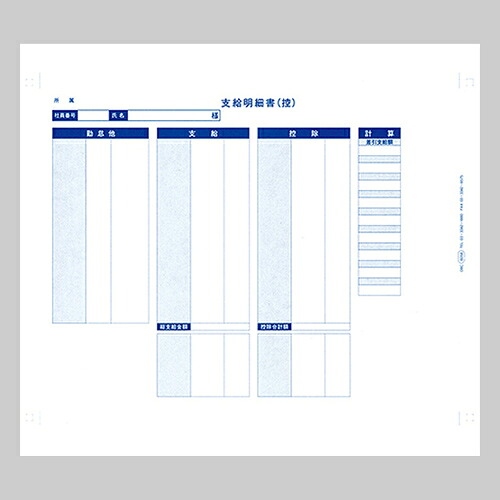 袋とじ支給明細書(内訳項目付) Y11&times;T8.5 3枚複写 連続用紙 1箱(300枚) 6058 オービック#｜介護の三ツ矢天狗