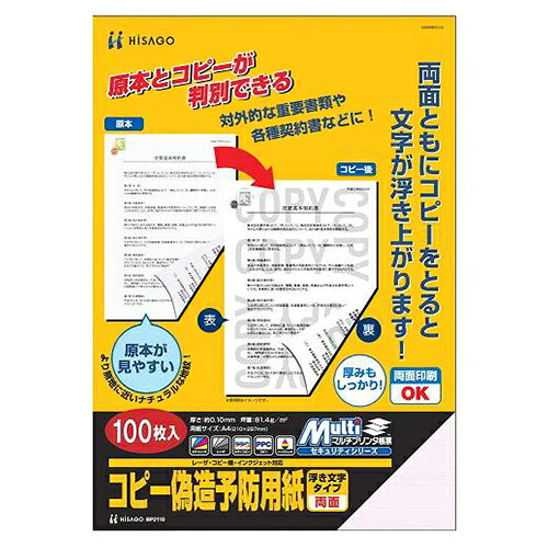 コピー偽造予防用紙 浮き文字タイプ A4 両面 1箱(1000枚) BP2110Z ヒサゴ#|介護の三ツ矢天狗