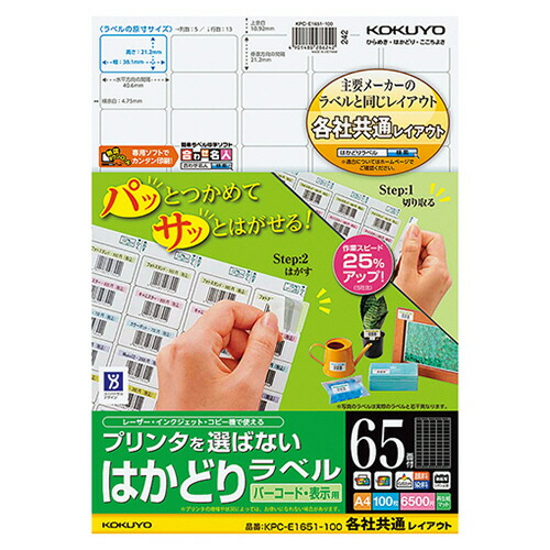 プリンタを選ばない はかどりラベル(各社共通レイアウト) A4 65面 21.2×38.1mm 1冊(100シート) KPC-E1651-100N コクヨ#