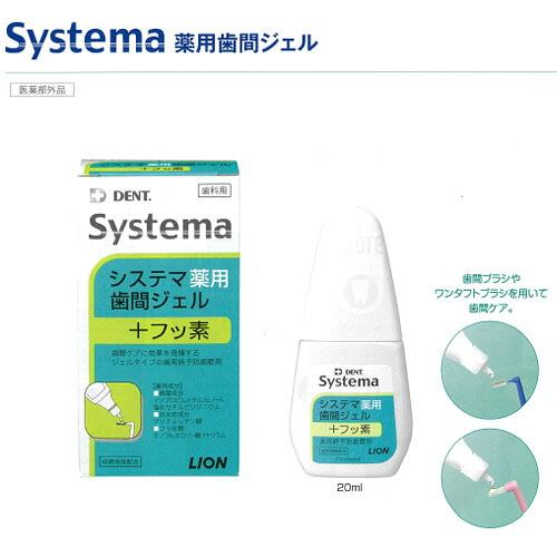 10本セットまとめ買い systema 薬用歯間ジェル 20ml ライオン