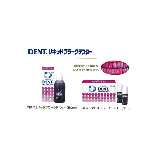 10個セットまとめ買い DENT.リキッドプラークテスター 50ml ライオン 7,671円