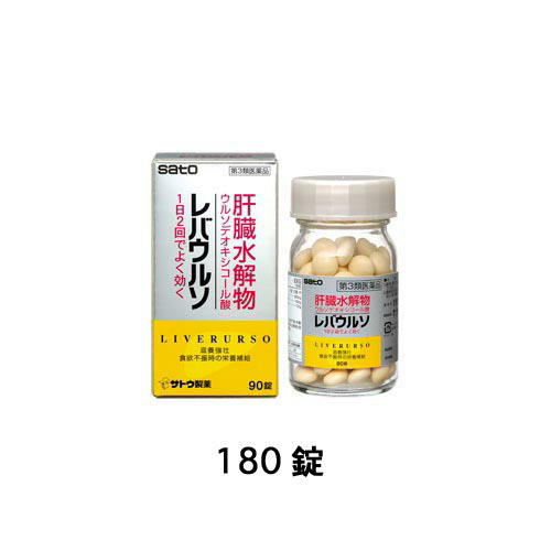 送料無料 まとめ買い6個セット 第3類医薬品 医薬品 レバウルソ 180錠 送料無料 佐藤製薬 元気爽快肝臓の働きを助けるウルソデオキシコール酸を配合 レバウルソ