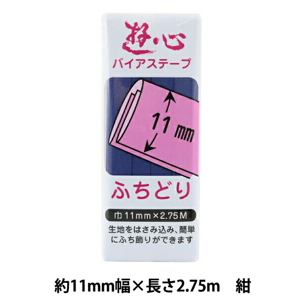 楽天市場】バイアステープ 『バイアステープ ふちどり 11mm SW』 YUSHIN 遊心【ユザワヤ限定商品】 : 手芸と生地のユザワヤ２号館