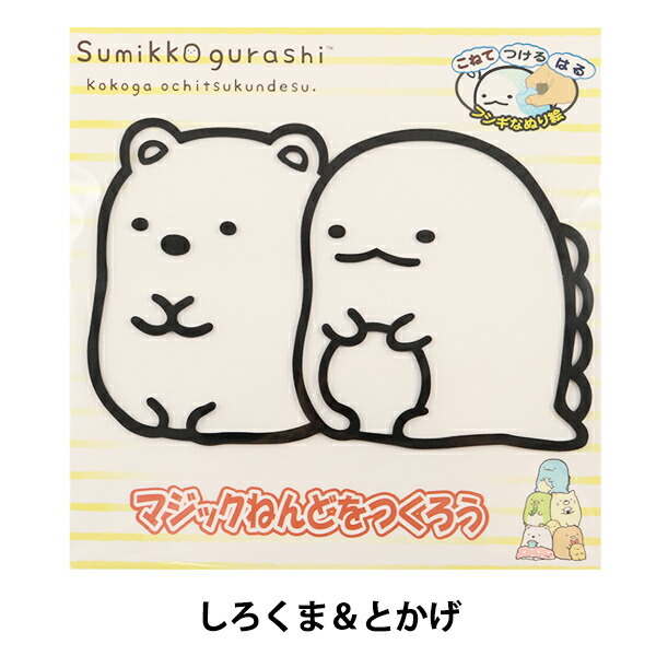 楽天市場 粘土キット マジックねんど すみっコぐらし しろくま とかげ Soandyou 創アンド遊 手芸と生地のユザワヤ２号館