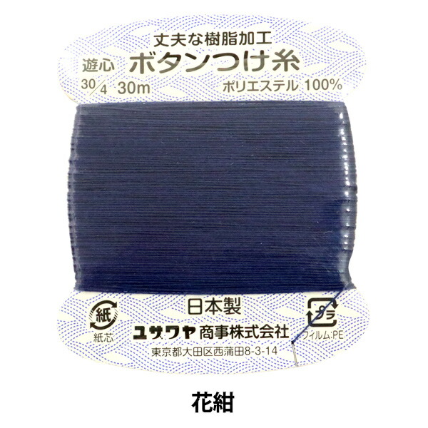 楽天市場 手縫い糸 樹脂ボタンつけ糸 花紺 Jb08 Yushin 遊心 ユザワヤ限定商品 手芸と生地のユザワヤ２号館