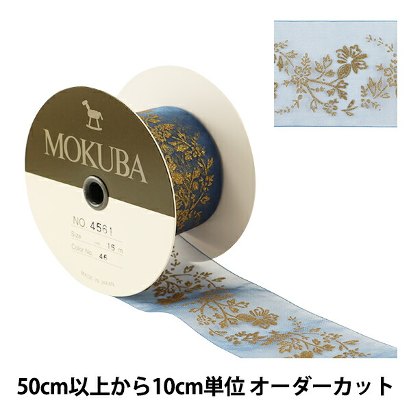 楽天市場】【数量5から】リボン 『プリントオーガンジーリボン 15番色 4561-15』 MOKUBA 木馬 : 手芸と生地のユザワヤ２号館