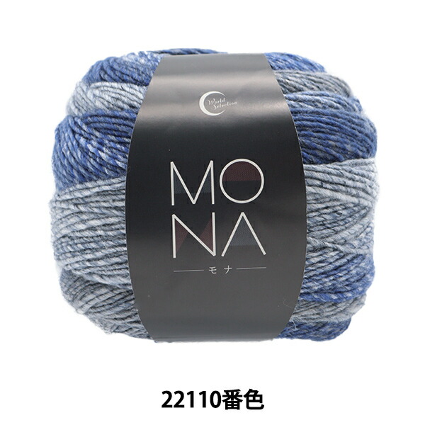 楽天市場】秋冬毛糸 『MONA (モナ) 22104番色』World Festa ワールドフェスタ【ユザワヤ限定商品】 : 手芸と生地のユザワヤ２号館