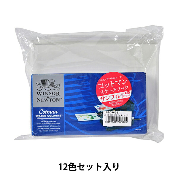 絵具 『コットマン ウォーターカラー ハーフパン 12色 フィールドボックス 3119639』 Winsor&Newton｜手芸と生地のユザワヤ２号館
