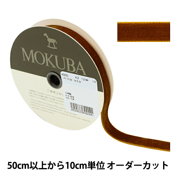 楽天市場】【数量5から】 リボン 『ベッチンリボン 約75mm幅 8番色 4000K-75-8』 MOKUBA 木馬 : 手芸と生地のユザワヤ２号館