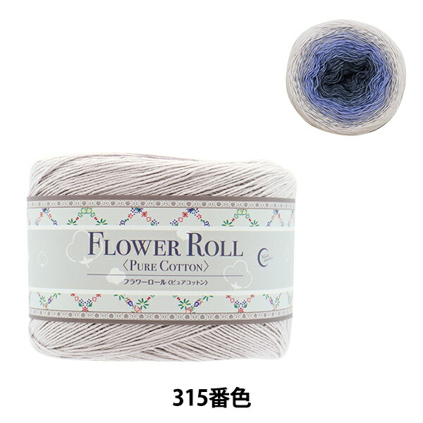 楽天市場】秋冬毛糸 『FLOWER ROLL (フラワーロール) メリノ 551番色』 : 手芸と生地のユザワヤ２号館