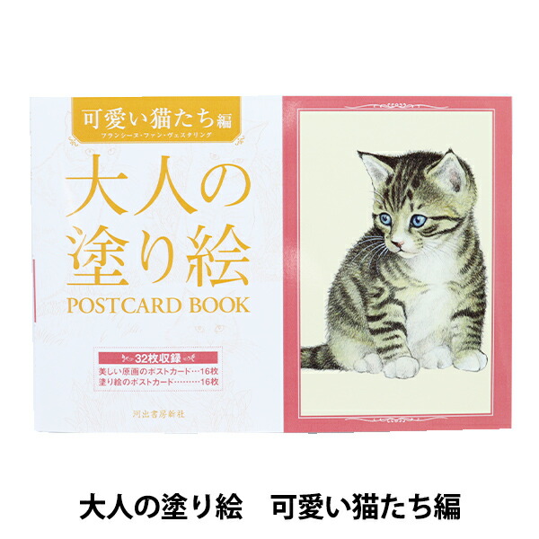 楽天市場 書籍 大人の塗り絵 可愛い猫たち編 河出書房新社 手芸と生地のユザワヤ２号館