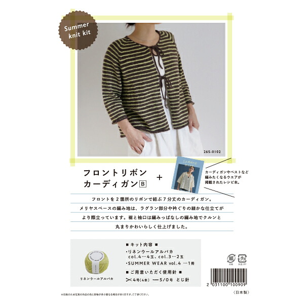 編み物キット 『Summer knit kit フロントリボン+カーディガンB 26S-0102』 DARUMA ダルマ 横田|手芸と生地のユザワヤ2号館