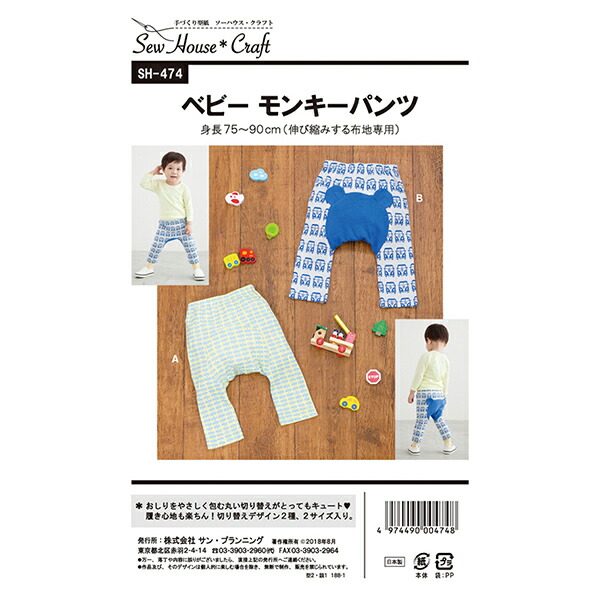 型紙 『ベビーモンキーパンツ SH474』 SUN PLANNING サン プランニング