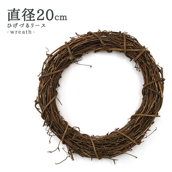 楽天市場 リース土台 ひげづるリース 丸 cm 607 003 手芸と生地のユザワヤ２号館