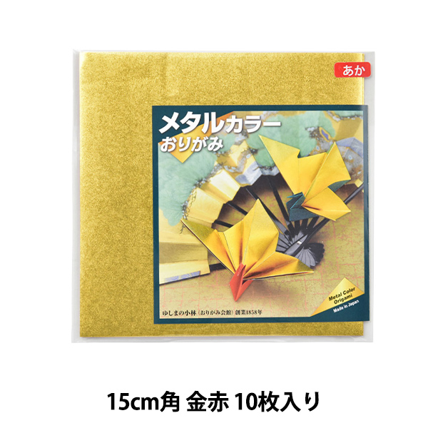楽天市場 折り紙 千代紙 メタルカラーおりがみ 15cm角 金赤 10枚入り 手芸と生地のユザワヤ２号館