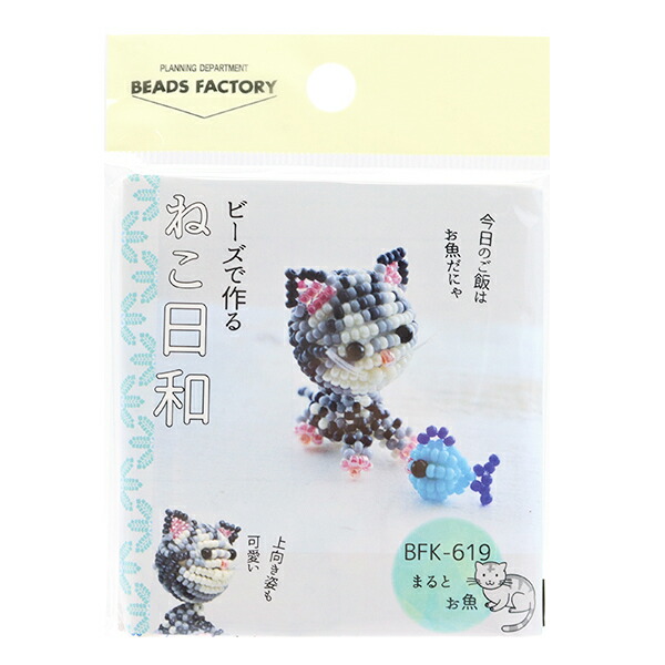 日本人気超絶の ビーズキット ビーズで作るマスコット ねこ日和 まるとお魚 Bfk619 Miyuki ミユキ Qdtek Vn