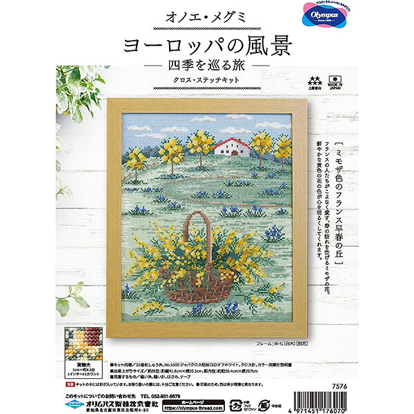 刺しゅうキット 『オノエ・メグミ ヨーロッパの風景 ミモザ色のフランス早春の丘 7576』 Olympus オリムパス