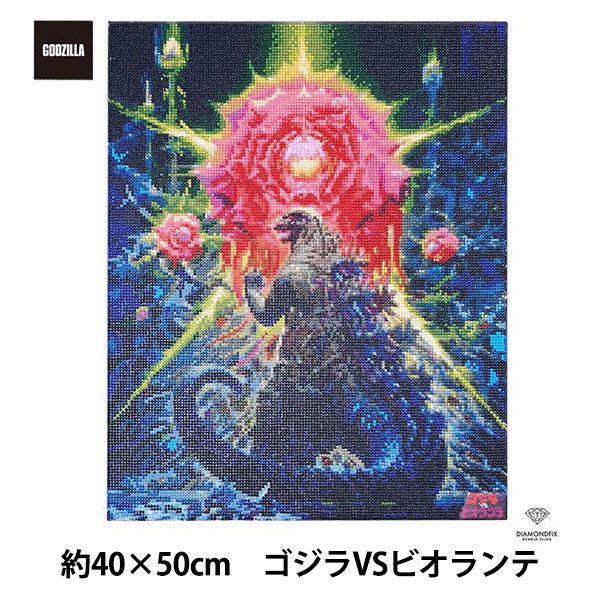 ビーズキット 『ダイヤモンドフィックス ゴジラ ゴジラVSビオランテ 約40×50cm DF45-GZ001』