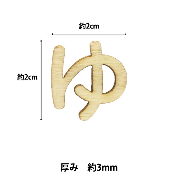 切り文字 ひらがな ゆ Nat 046 Eruberu エルベール 国内最安値に挑戦