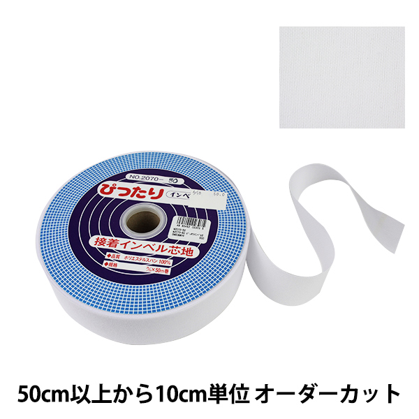 逸品 芯地テープ 商品追加値下げ在庫復活 ぴったりインベル 幅5cm M2070 白