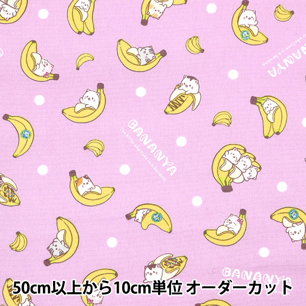 【数量5から】 生地 『オックス ばなにゃ ランダムドット ラベンダー BANANYA-A-LV』画像