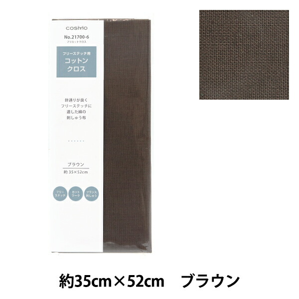 刺しゅう布 『フリーステッチ用コットンクロス 約35cm×52cm 6番色 ブラウン 21700-6』 LECIEN ルシアン cosmo コスモ