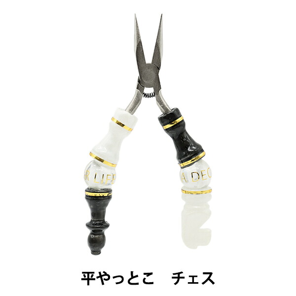 工具 『チェスシリーズ 平やっとこ ホワイト&ブラック FNP-CH-BKWH』 A DECOR LIFE｜手芸と生地のユザワヤ２号館