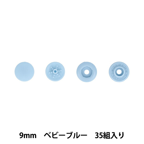 ボタン 『ワンタッチプラスナップスリム 9mm 大容量 ベビーブルー SUN17-105』 SUNCOCCOH サンコッコー KIYOHARA 清原