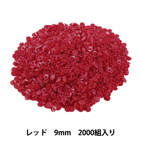 ボタン 『プラスナップボタン 9mm レッド 2000組入り SUN15-64G』