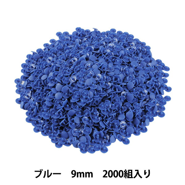 ボタン 『プラスナップボタン 9mm ブルー 2000組入り SUN15-65G』