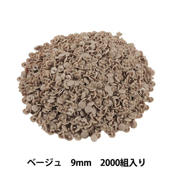 ボタン 『プラスナップボタン 9mm ベージュ 2000組入り SUN15-67G』