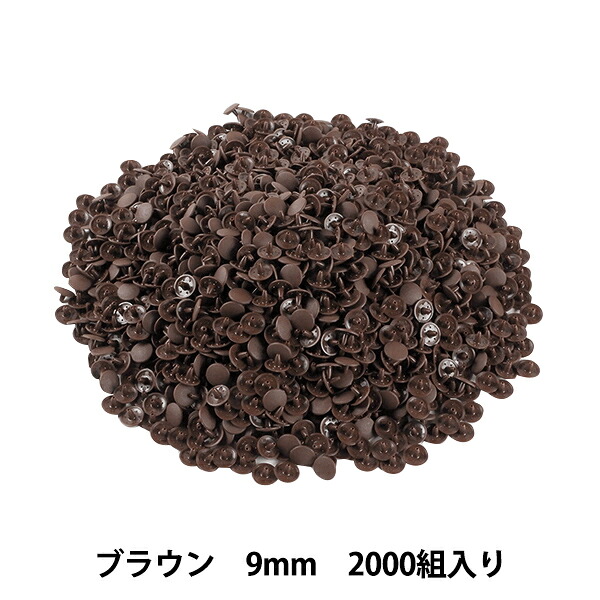 ボタン 『プラスナップボタン 9mm ブラウン 2000組入り SUN15-68G』