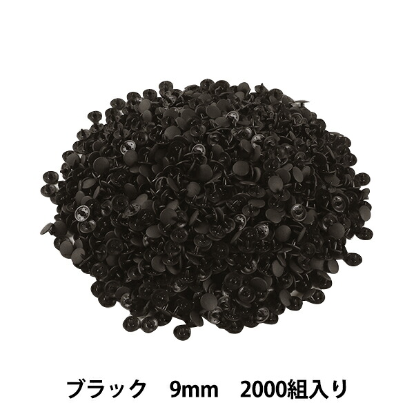 ボタン 『プラスナップボタン 9mm ブラック 2000組入り SUN15-69G』｜手芸と生地のユザワヤ２号館
