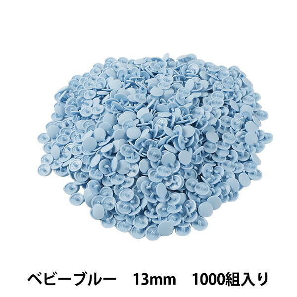 ボタン 『プラスナップボタン 13mm ベビーブルー 1000組入り SUN15-73G』｜手芸と生地のユザワヤ２号館