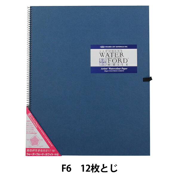 画用紙 『ウォーターフォード水彩紙 ホワイト スプリング 300g 中目 EHS2-F6 270927』 HOLBEIN ホルベイン