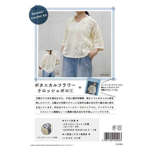 編み物キット 『Summer crochet kit ボタニカルフラワー+クロッシェポロB 26S-0302』 DARUMA ダルマ 横田｜手芸と生地のユザワヤ２号館