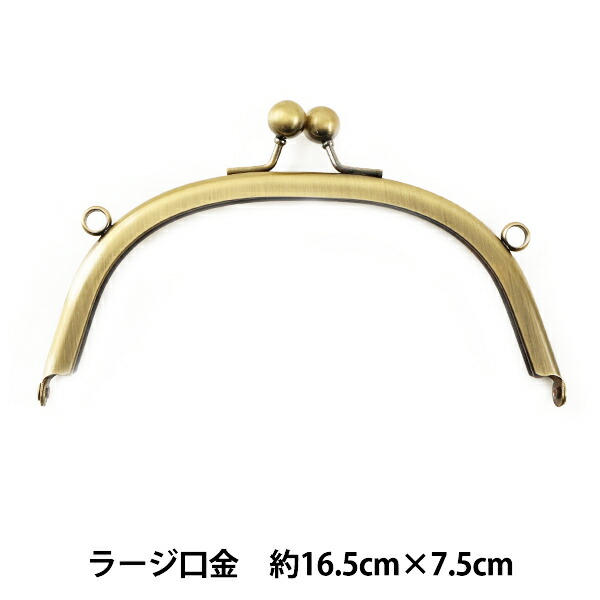 口金 『ラージ口金差し込みタイプ KUL-03 アンティークゴールド 丸型 約16.5cm×7.5cm』