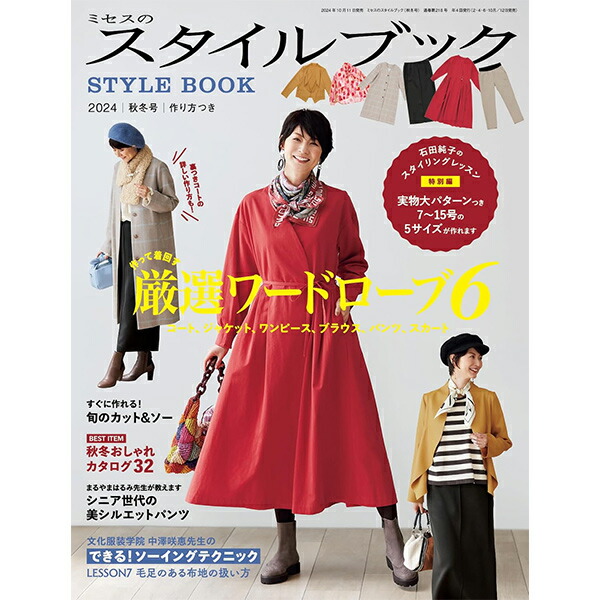 楽天市場】書籍 『ミセスのスタイルブック 2024年 秋冬号』 文化