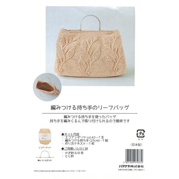 編み物キット 『編みつける持ち手のリーフバッグ H167-255-201』 Hamanaka ハマナカ
