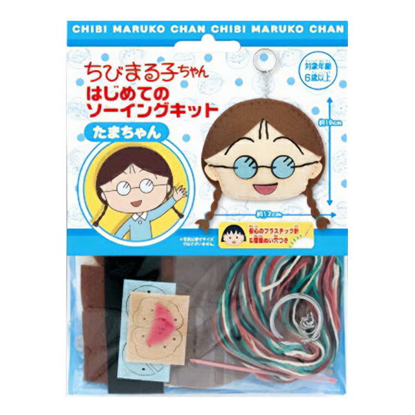 手芸キット はじめてのソーイングキット ちびまる子ちゃん たまちゃん SOANDYOU 創アンド遊 最大65％オフ！