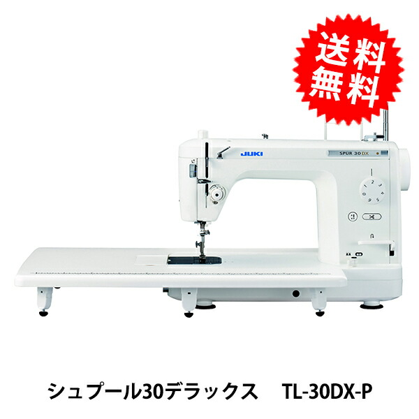 仕事用ミシン 『跡形30晴れ晴れしい TL-30DX-P』 JUKI ジューキ