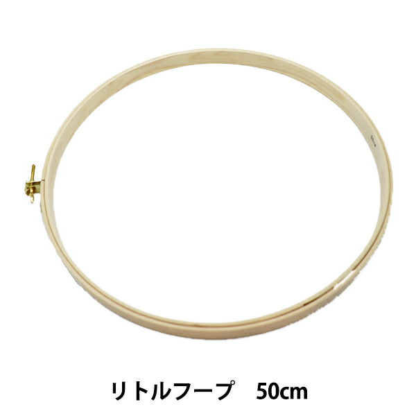 縫い枠 『リトルフープ 50珊 551105』 金亀糸業