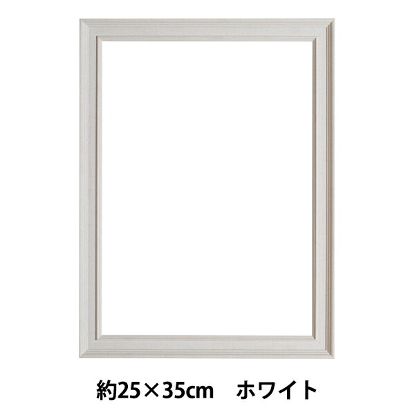 刺しゅう額 『ウッド調ホワイトフレーム 約25×35cm GAKU25-35』 DMC ディーエムシー