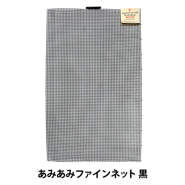 楽天市場 編み物 芯 あみあみファインネット 黒 H0 372 2 Hamanaka ハマナカ 手芸と生地のユザワヤ２号館