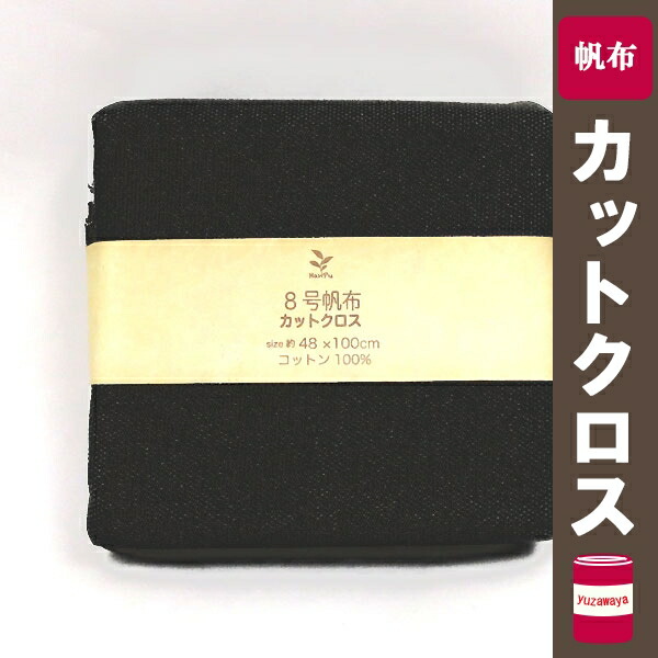 楽天市場】【数量5から】生地 『8号帆布 黒 (ブラック) YHC8001-99BK』 : 手芸と生地のユザワヤ２号館