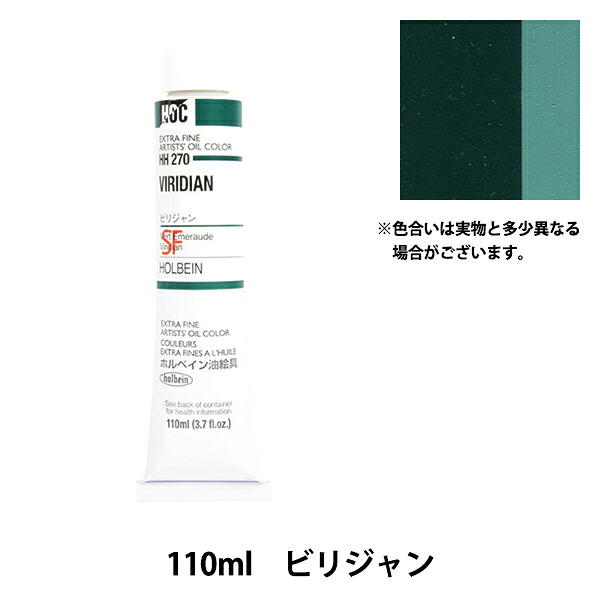 絵の具 『油絵具 HOC20号 HH270 ビリジャン』 HOLBEIN ホルベイン